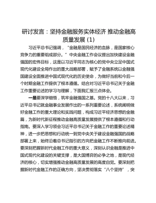 研讨发言：坚持金融服务实体经济 推动金融高质量发展 (1)