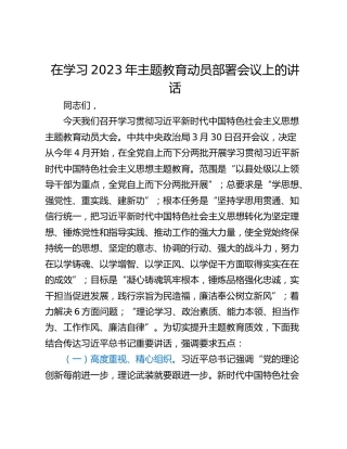 在学习2023年主题教育动员部署会议上的讲话