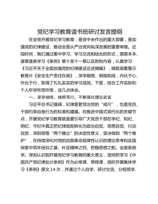 党纪学习教育读书班研讨发言提纲_1