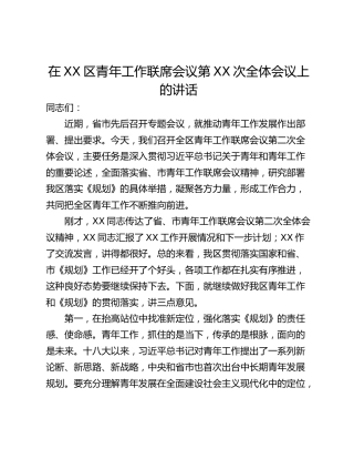 在XX区青年工作联席会议第XX次全体会议上的讲话