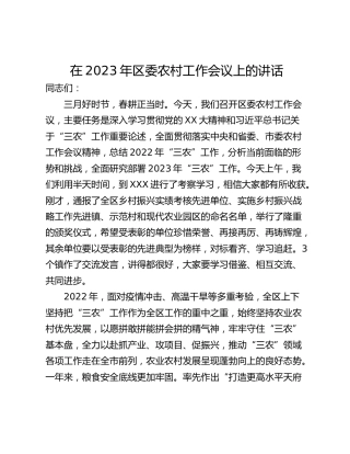 在2023年区委农村工作会议上的讲话_1