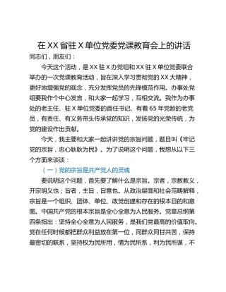 在XX省驻X单位党委党课教育会上的讲话