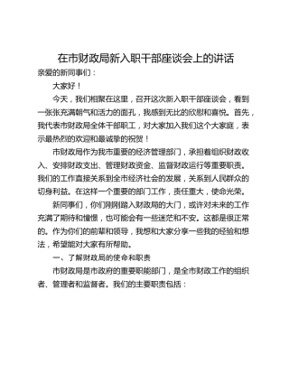 在市财政局新入职干部座谈会上的讲话