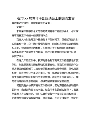在市xx局青年干部座谈会上的交流发言