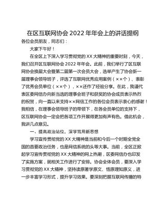 在区互联网协会2022年年会上的讲话提纲