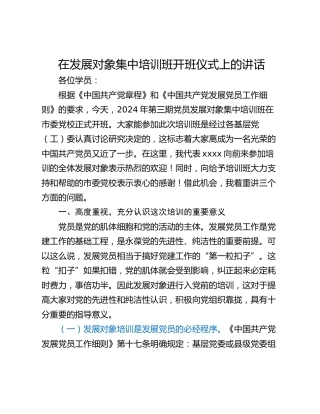 在发展对象集中培训班开班仪式上的讲话