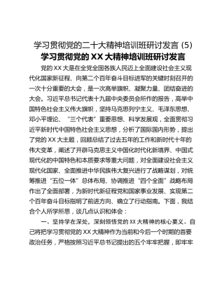 学习贯彻党的二十大精神培训班研讨发言 (5)