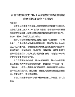 在全市检察机关2024年大数据法律监督模型 竞赛现场评审会上的讲话