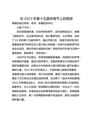 在2023年第十五届体育节上的致辞