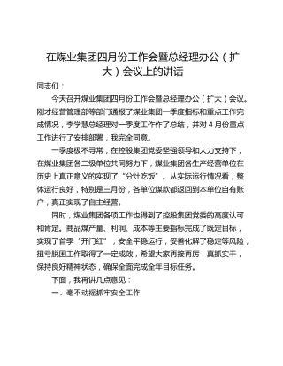 在煤业集团四月份工作会暨总经理办公（扩大）会议上的讲话