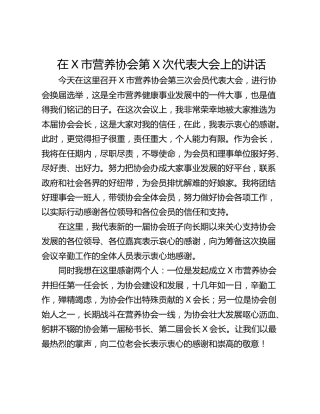 在X市营养协会第X次代表大会上的讲话