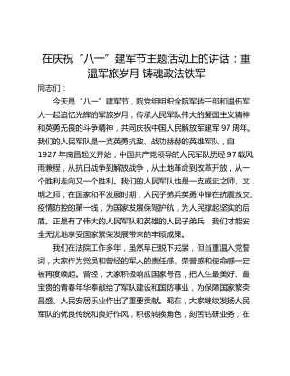 在庆祝“八一”建军节主题活动上的讲话：重温军旅岁月 铸魂政法铁军