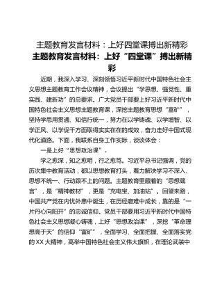 主题教育发言材料：上好四堂课搏出新精彩