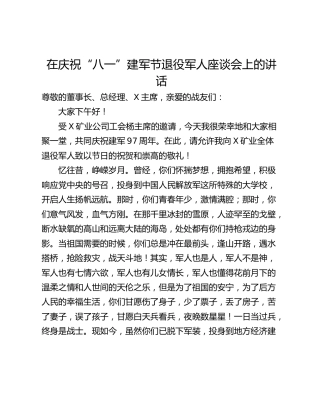 在庆祝“八一”建军节退役军人座谈会上的讲话
