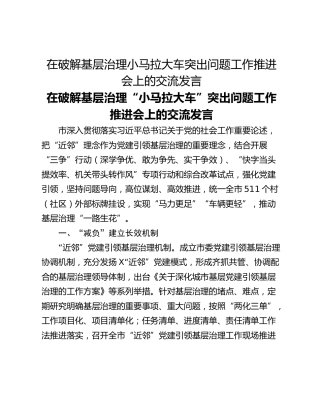 在破解基层治理小马拉大车突出问题工作推进会上的交流发言