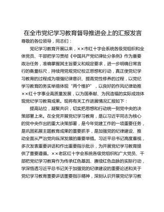 在全市党纪学习教育督导推进会上的汇报发言