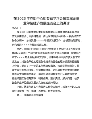 在2023年党组中心组专题学习会暨直属企事业单位经济发展座谈会上的讲话