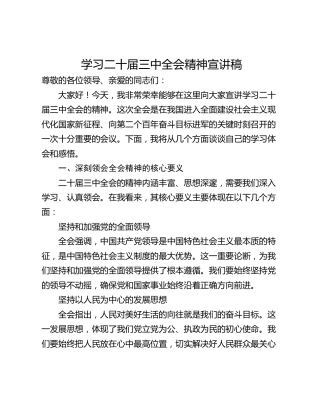 学习二十届三中全会精神宣讲稿