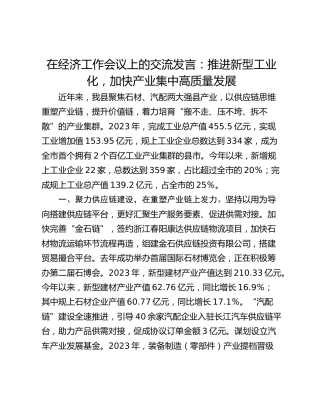 在经济工作会议上的交流发言：推进新型工业化，加快产业集中高质量发展