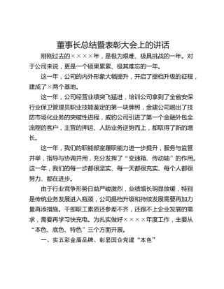 董事长总结暨表彰大会上的讲话