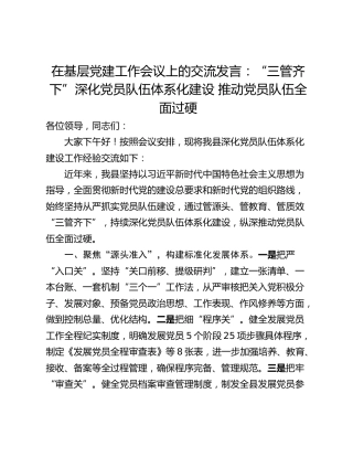 在基层党建工作会议上的交流发言：“三管齐下”深化党员队伍体系化建设 推动党员队伍全面过硬