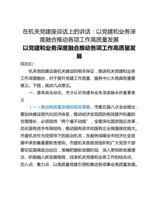 在机关党建座谈话上的讲话：以党建和业务深度融合推动各项工作高质量发展