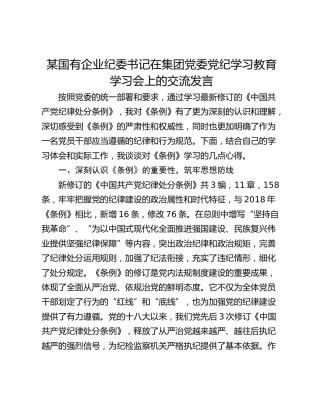 某国有企业纪委书记在集团党委党纪学习教育学习会上的交流发言
