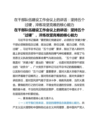 在干部队伍建设工作会议上的讲话：坚持五个过硬，淬炼攻坚克难的核心能力