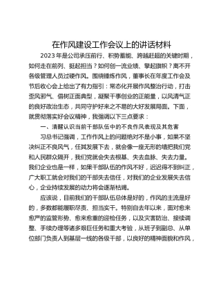 在作风建设工作会议上的讲话材料