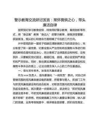 警示教育交流研讨发言：常怀畏惧之心，带头廉洁自律