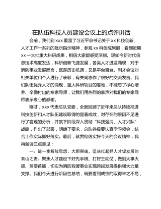 在队伍科技人员建设会议上的点评讲话