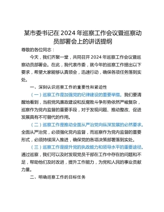 某市委书记在2024年巡察工作会议暨巡察动员部署会上的讲话提纲