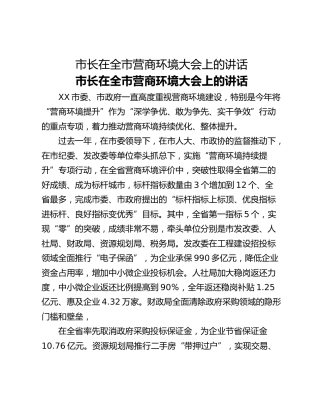 市长在全市营商环境大会上的讲话