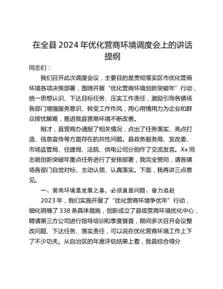 在全县2024年优化营商环境调度会上的讲话提纲_1