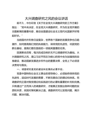 大兴调查研究之风的会议讲话_1