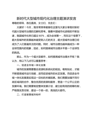 新时代大型城市现代化治理主题演讲发言