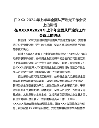 在XXX 2024年上半年全面从严治党工作会议上的讲话