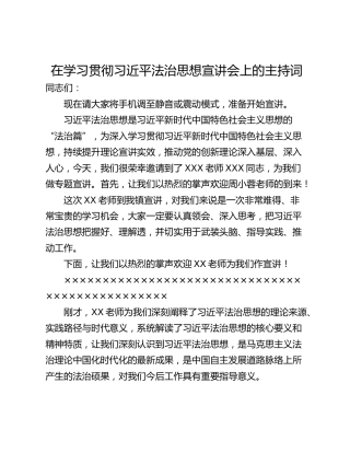 在学习贯彻习近平法治思想宣讲会上的主持词
