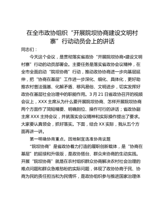 在全市政协组织“开展院坝协商建设文明村寨”行动动员会上的讲话