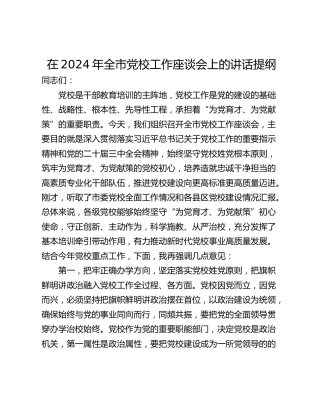 在2024年全市党校工作座谈会上的讲话提纲