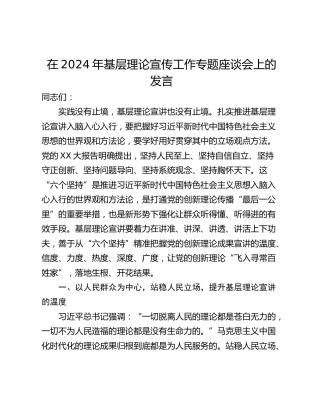 在2024年基层理论宣传工作专题座谈会上的发言