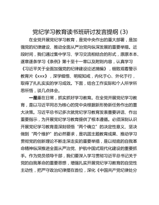 党纪学习教育读书班研讨发言提纲 (3)
