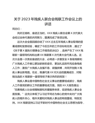 关于2023年残疾人联合会残联工作会议上的讲话
