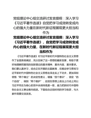 党组理论中心组交流研讨发言提纲：深入学习《习近平著作选读》自觉把学习成效转变成内心的强大力量在新时代新征程展现更大担当和作为