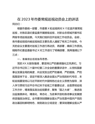 在2023年市委常规巡视动员会上的讲话
