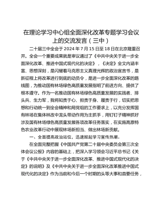 在理论学习中心组全面深化改革专题学习会议上的交流发言（三中）