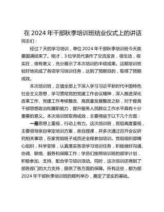 在2024年干部秋季培训班结业仪式上的讲话