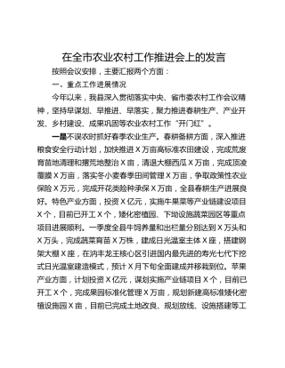 在全市农业农村工作推进会上的发言