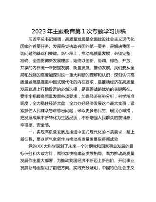 2023年主题教育第1次专题学习讲稿