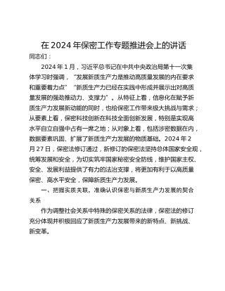 在2024年保密工作专题推进会上的讲话